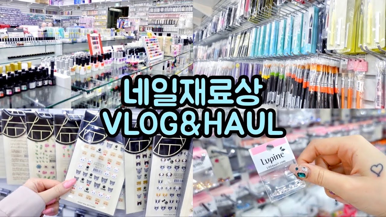 일산 '네일구단' 내돈내산 쇼핑VLOG&네일재료하울🛍 (통장이 텅장이 되는 마법💸)