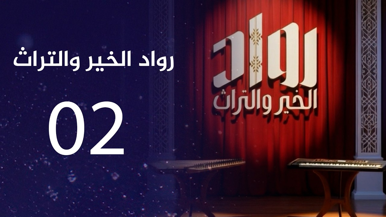 رواد الخير والتراث | الحلقة الثاني