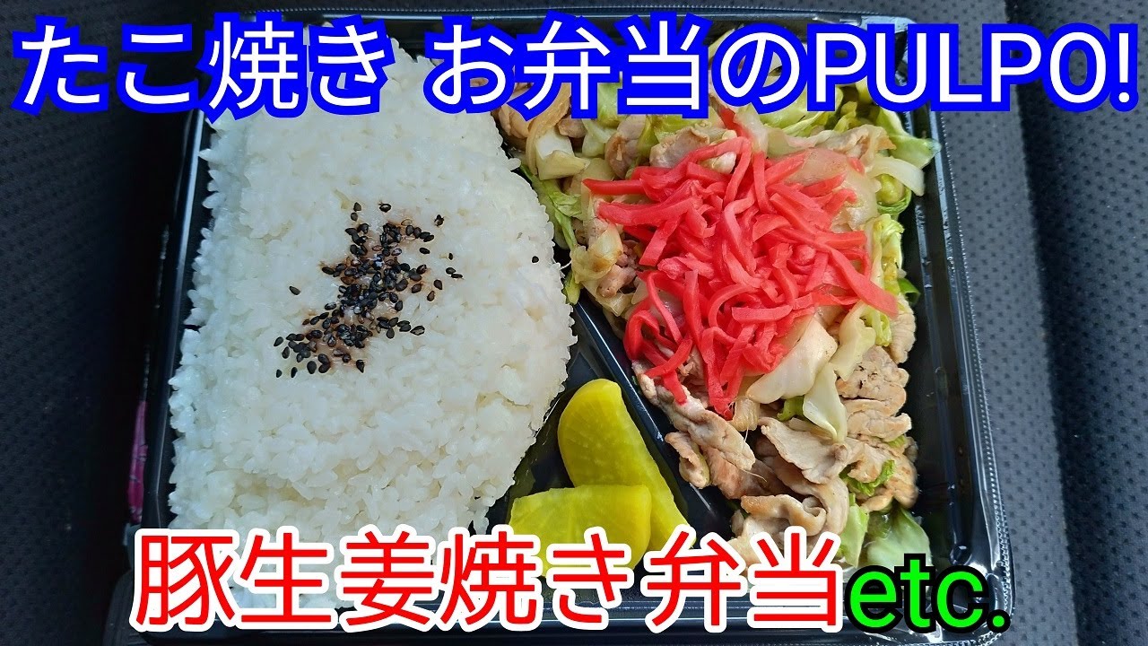 高知県高知市仁井田、“たこ焼き お弁当のPULPO!”のお弁当でお昼ごはん&おやつ #301