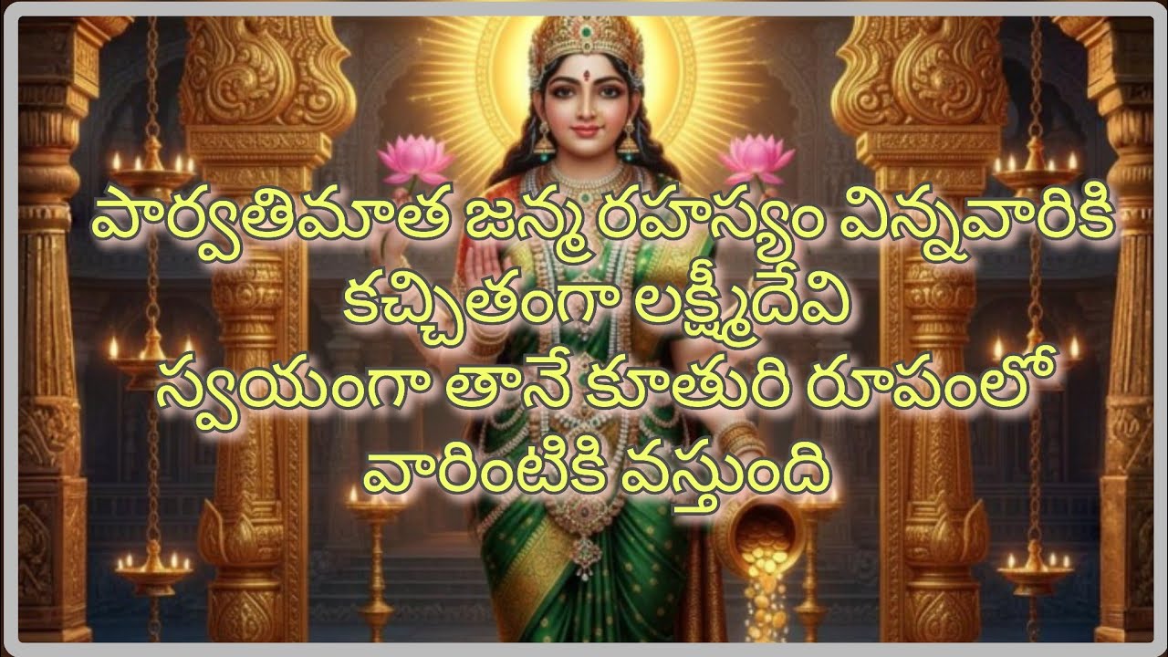 పార్వతి అమ్మవారి జన్మ రహస్యం చాగంటి వారి మాటల్లో!! #srichagantipravachanam #chaganti #ఓందుర్గ#telugu
