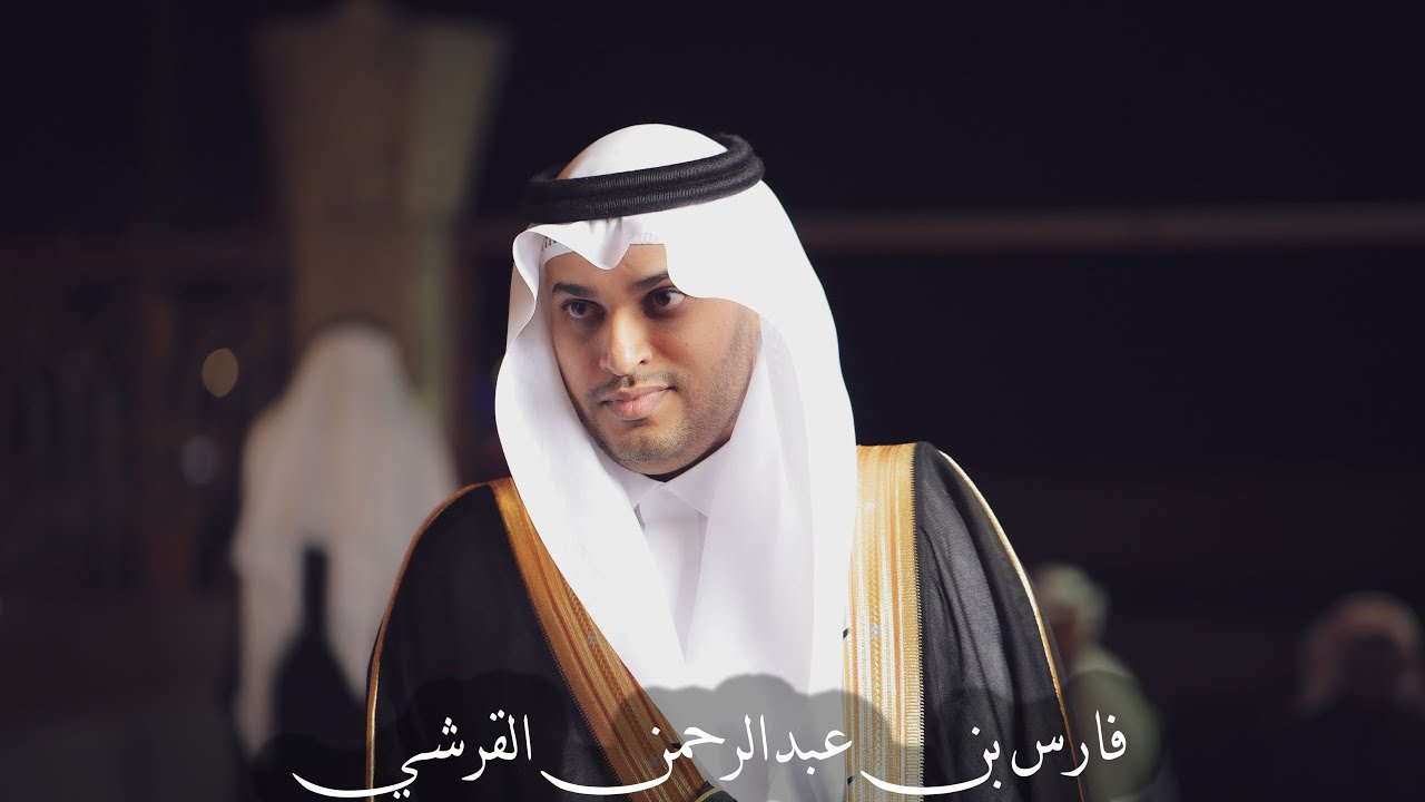 حفل زواج الشاب فارس بن عبدالرحمن القرشي فرقة الاهدل