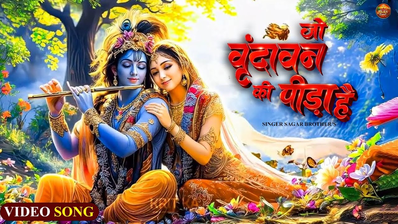 जो वृंदावन को पीड़ा है | Radha Krishna Bhajan | Sagar Brothers | Radha Krishna | Video Song 2026