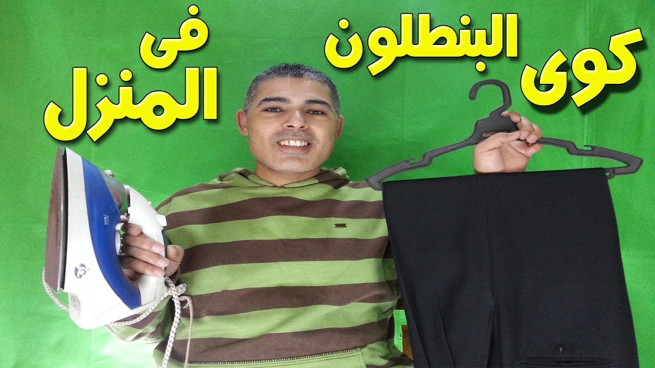 كى البنطلون القماش فى المنزل - كوى الملابس فى المنزل - كوى البنطلون القماش فى المنزل