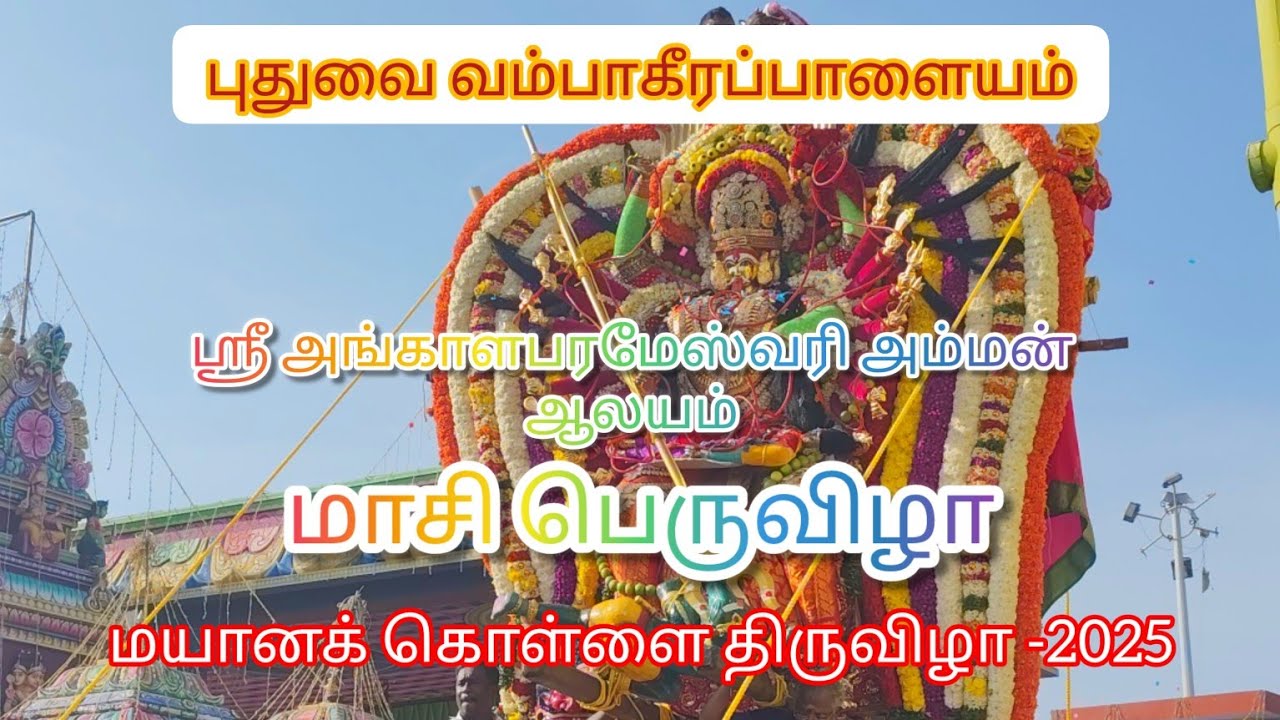Pondicherry #vambakeerapalayam sri Angalamman temple #maasifestival #mayaanakollai thiruvizha-2025