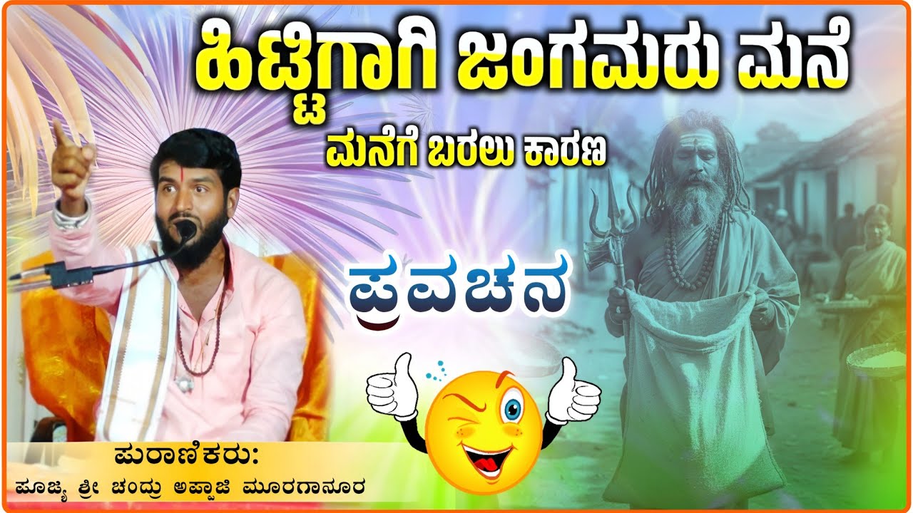 ಒಮ್ಮೆ ಕೇಳಿ ಕಡಕ ಅದ್ಭುತ ಪ್ರವಚನ 🙏 ✅| ಶ್ರೀ ಚಂದ್ರು ಮಾಸ್ತರ್ ಮೂರಗಾನೂರ ಪ್ರವಚನ‎| pravachan@RaviAudio355 