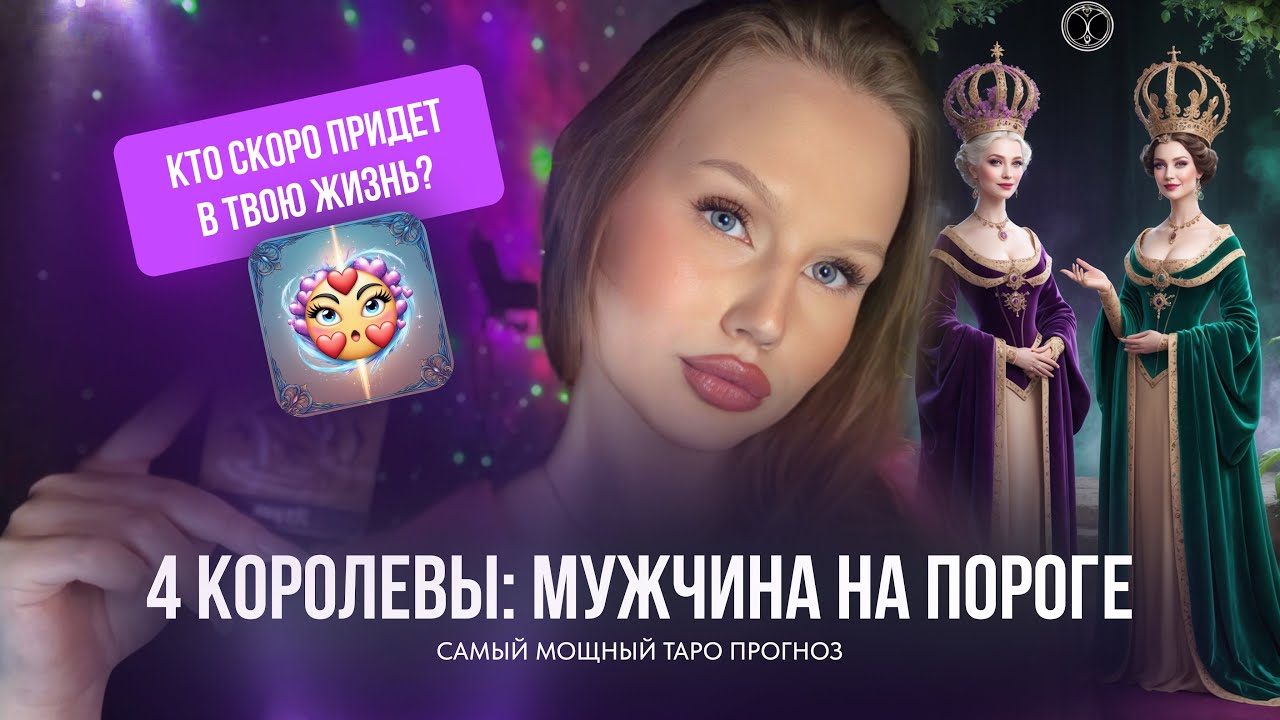 💒4 королевы: мужчина на пороге