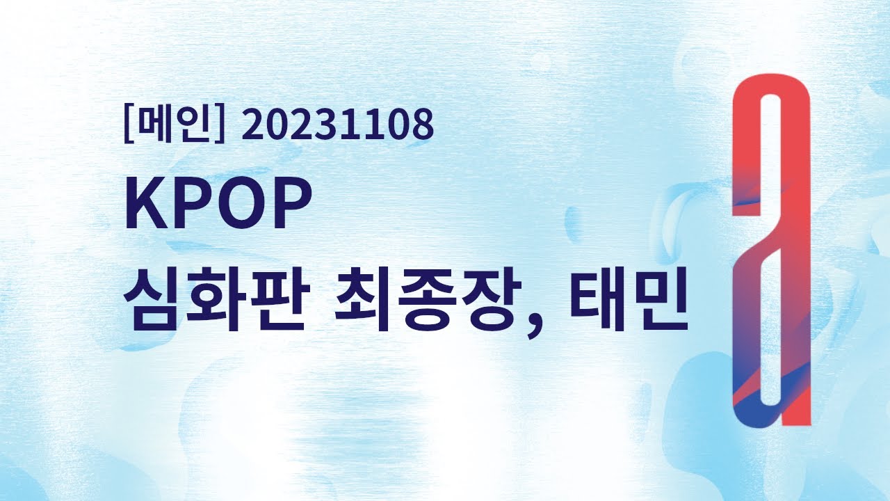 [메인] 20231108 KPOP 심화판 최종장, 태민