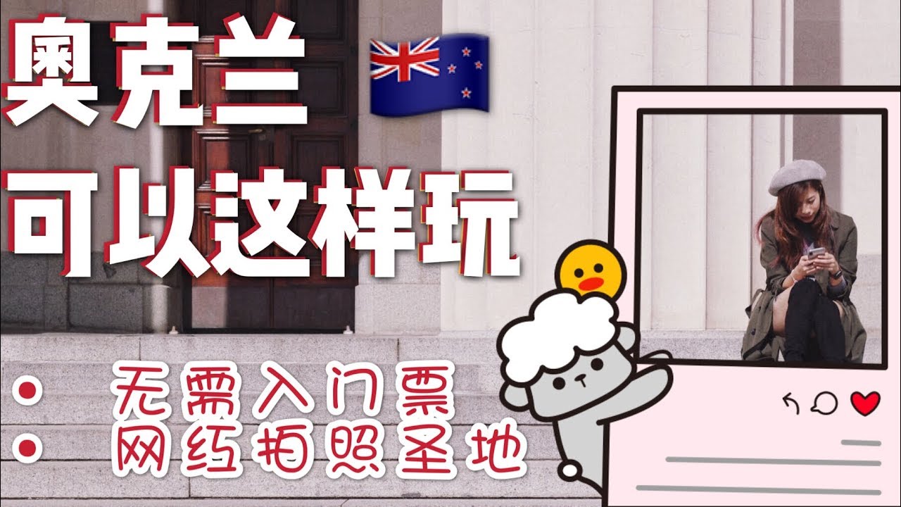 纽西兰 # 奥克兰免费网红景点推荐！谁说这里很无聊? 用心攻略!！