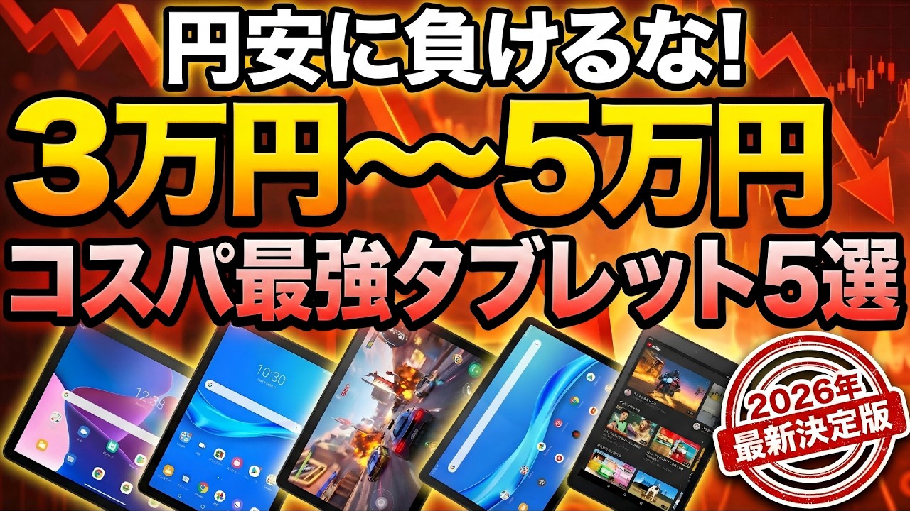 【2026年最新】3〜5万円で買える最強タブレットTOP5！コスパ重視ならこれを選べ