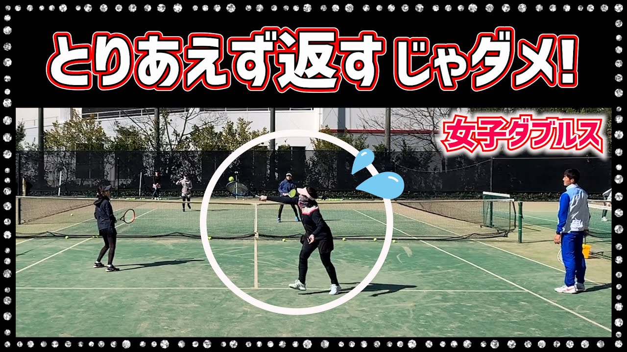 【とりあえず返す、はもう卒業！】テニス まず相手コートに返す、レベルから次の段階へ 勝つための女子ダブルスレッスン 第74回