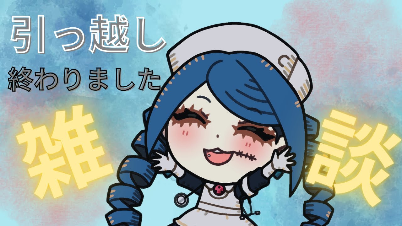 【#雑談 】引っ越しできました！！！！