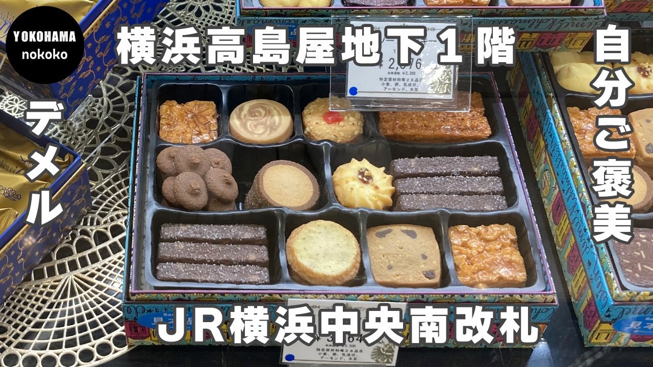 自分ご褒美！暑い夏だから常温のおすすめギフト【横浜高島屋　デメル】YOKOHAMA nokoko