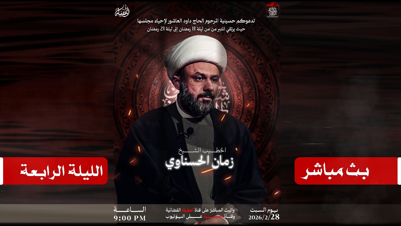 مباشر الخطيب الشيخ زمان الحسناوي | حسينية المرحوم الحاج داود العاشور | الليلة الرابعة