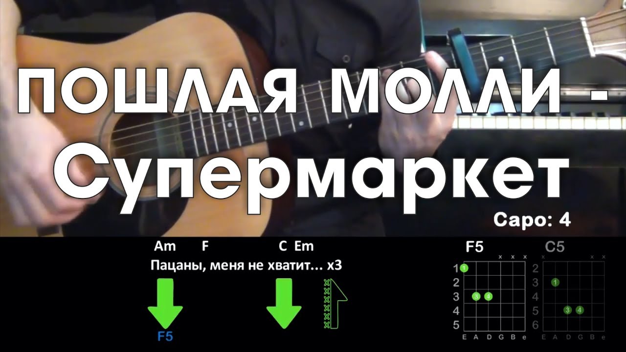ПОШЛАЯ МОЛЛИ - Супермаркет \ Разбор песни на гитаре \ Без баррэ