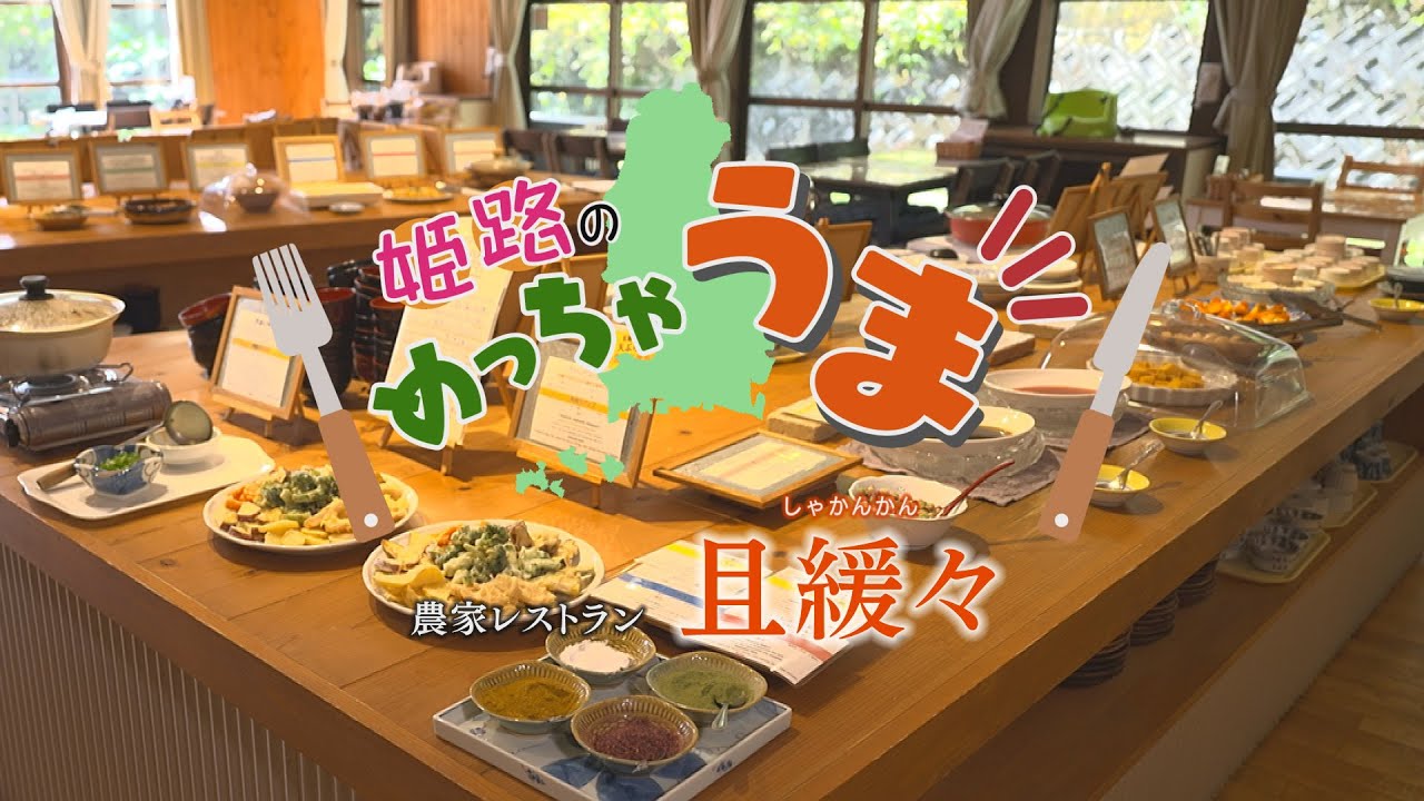 姫路のめっちゃうま動画　農家レストラン（且緩々）