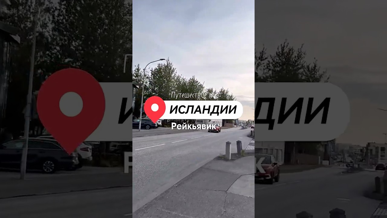 Путешествие по Исландии. Рейкьявик