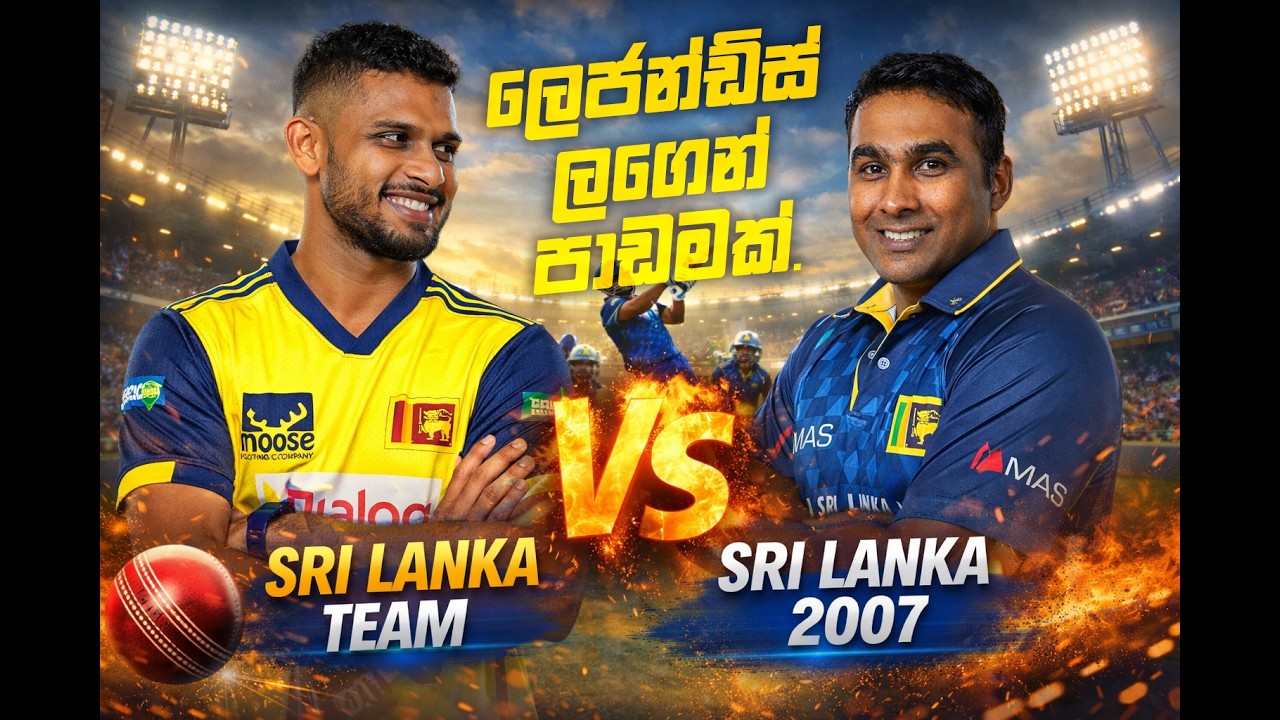 Sri Lanka Team එකට 2007 ලෙජන්ඩ්ස් ලගෙන් පාඩමක්.