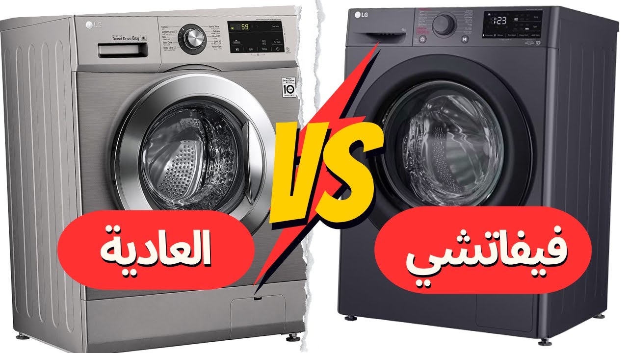 الفرق بين غسالة ال جي فيفاتشي وغسالات LG العاديه!!❌🚫 قبل ما تدفعي فلوس كتير💰😭