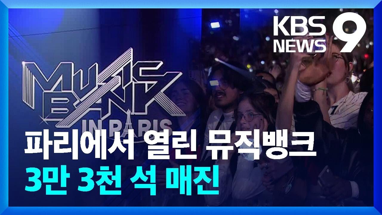 뮤직뱅크 in Paris…유럽 달군 K팝 열기 [9시 뉴스] / KBS  2023.04.09.
