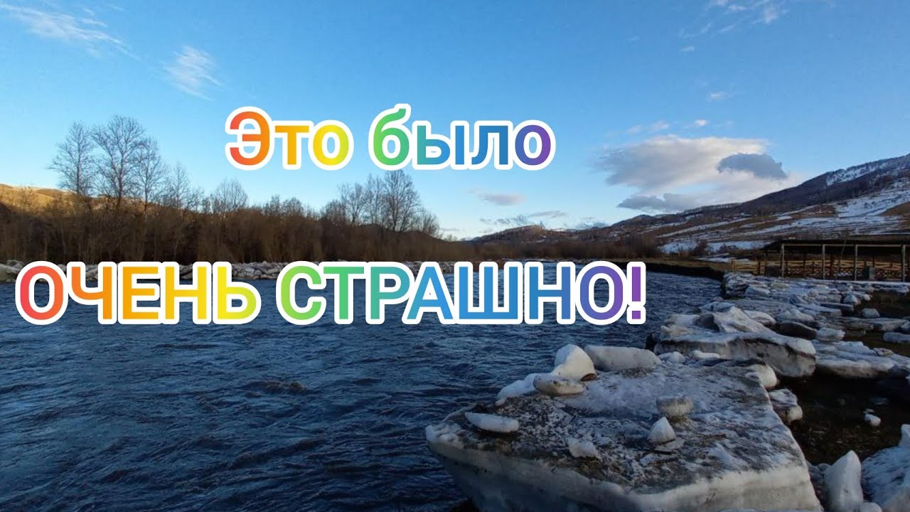 Влог/Ледовое побоище на реке Ануй в нашем селе Искра. Страшно, мощно, опасно и очень зрелищно!