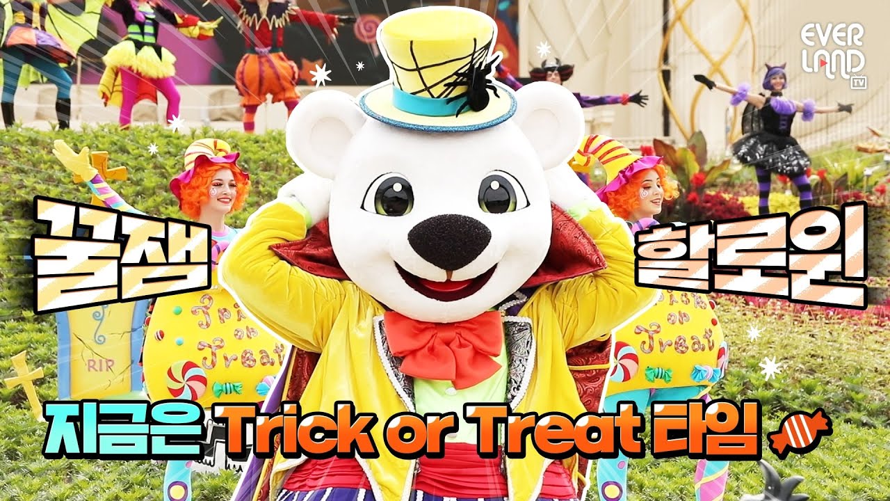 [랜선 할로윈] 사탕하나 주면 안잡아먹~지!🍬 Trick or Treat | 에버랜드 달콤살벌 #트릭오어트릿