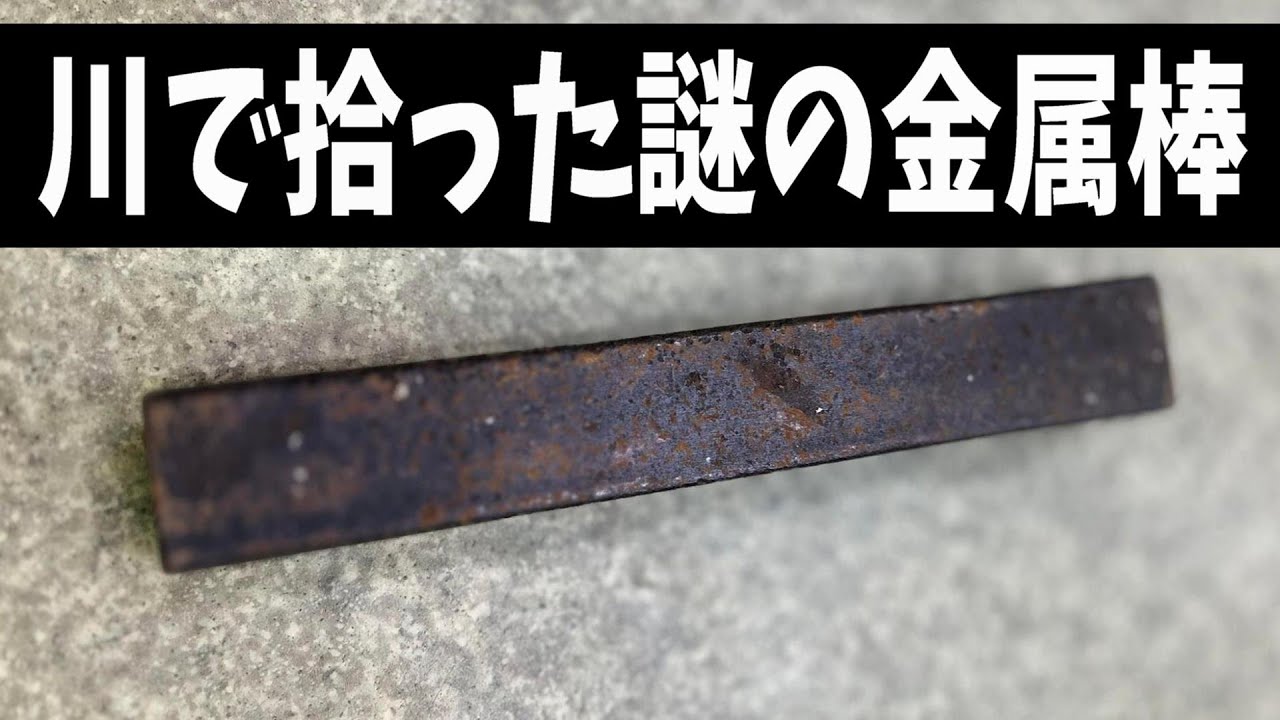 川で拾った謎の金属棒。（200万回以上再生されたshort動画の裏側）