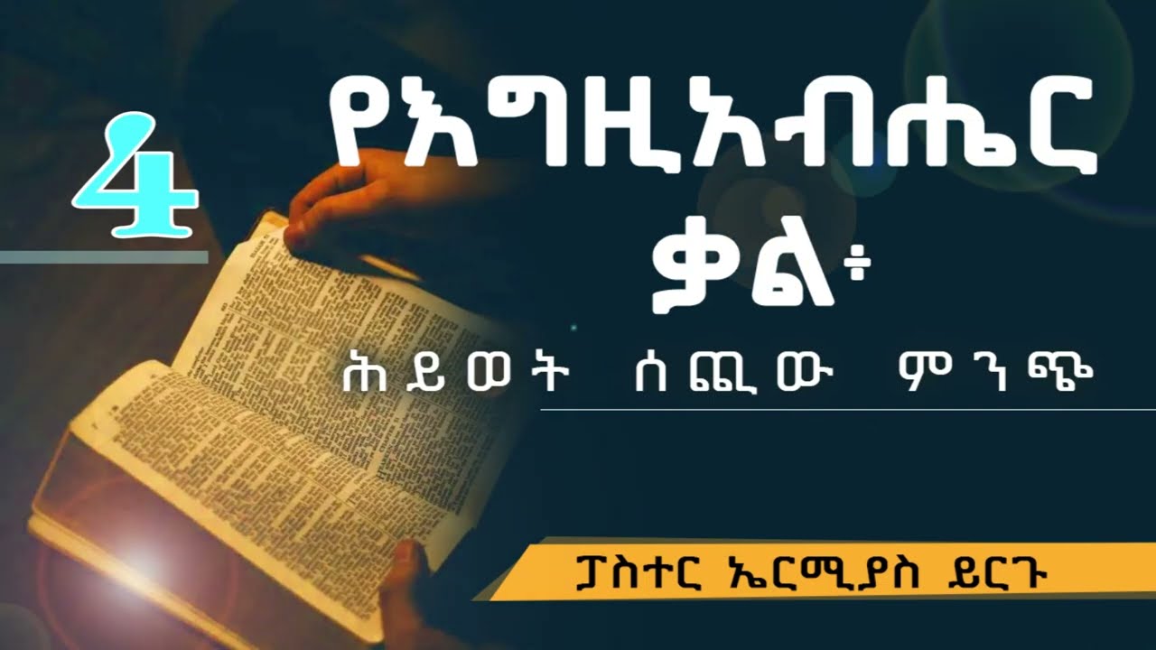 የእግዚአብሔር ቃል ፓስተር ኤርሚያስ ይርጉ 4