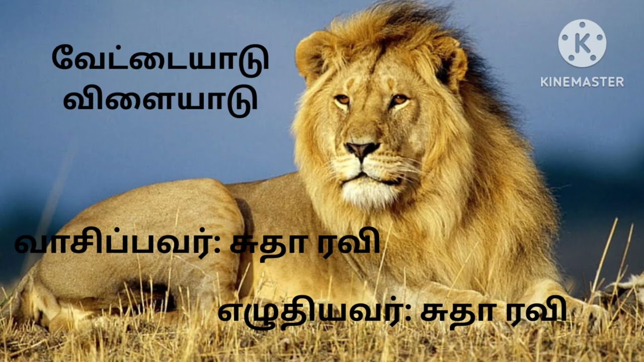 வேட்டையாடு விளையாடு - 22