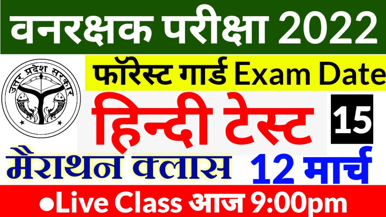 Forest Guard Exam Paper 2022 | Forest Guard Exam Date 2022