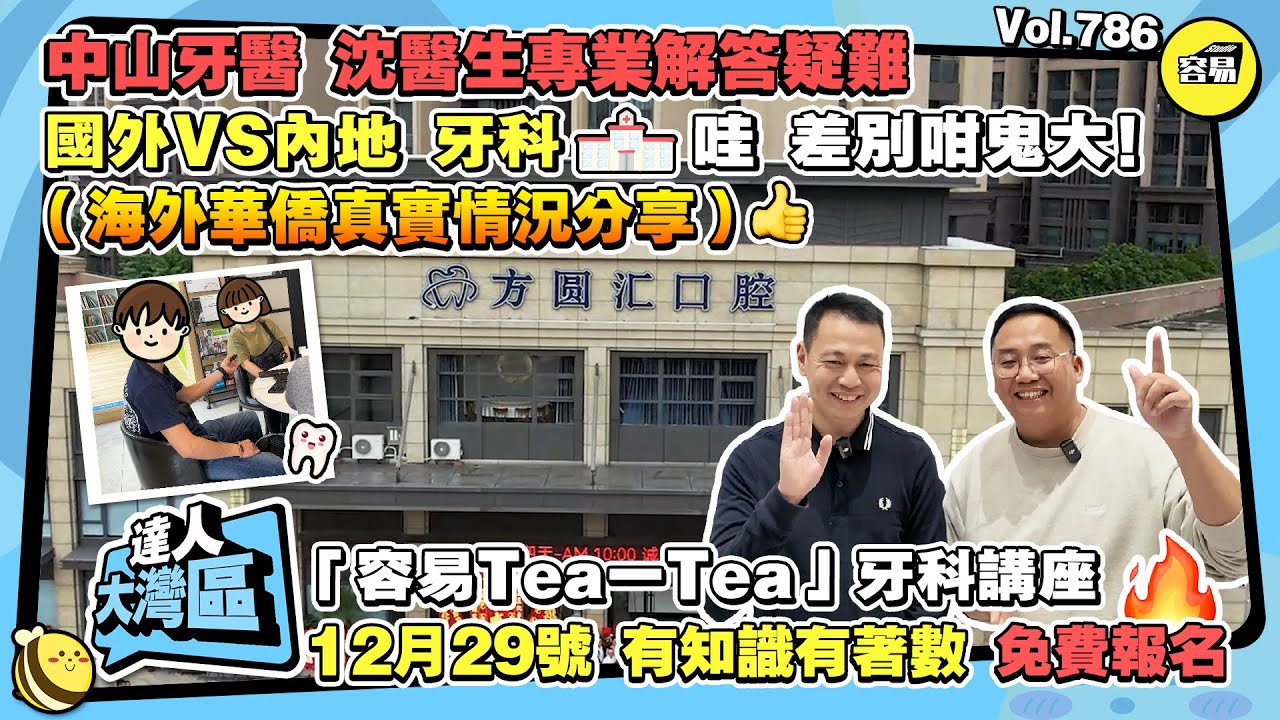 中山牙醫 牙齒治療丨沈坤雄醫生專業解答疑難 國外與國內牙科治療區別丨海外華僑真實情況分享丨「容易Tea一Tea」牙科講座 12月29號丨#中山牙科醫院#沈坤雄口腔診所#洗牙#內地洗牙#中美文化差異