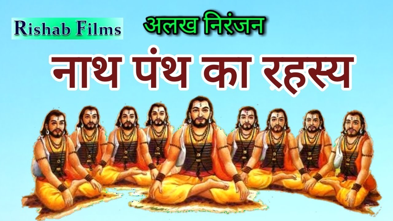 नाथ पन्थ का रहस्य | क्या है नाथ सम्प्रदाय आइये जानते हैं | Nath Sampraday history in hindi