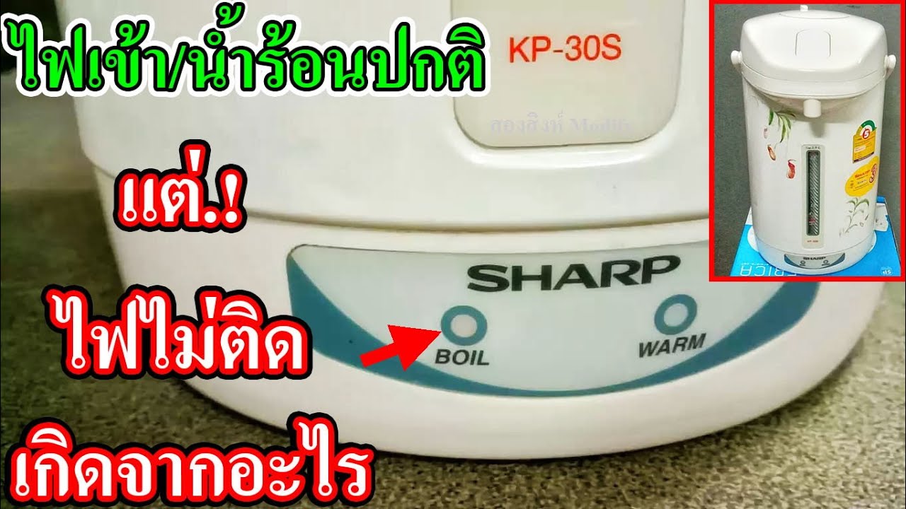 ซ่อมกาต้มน้ำ ไฟโชว์สถานะการทำงานไม่ติดเกิดจากอะไร Repair of electric kettle