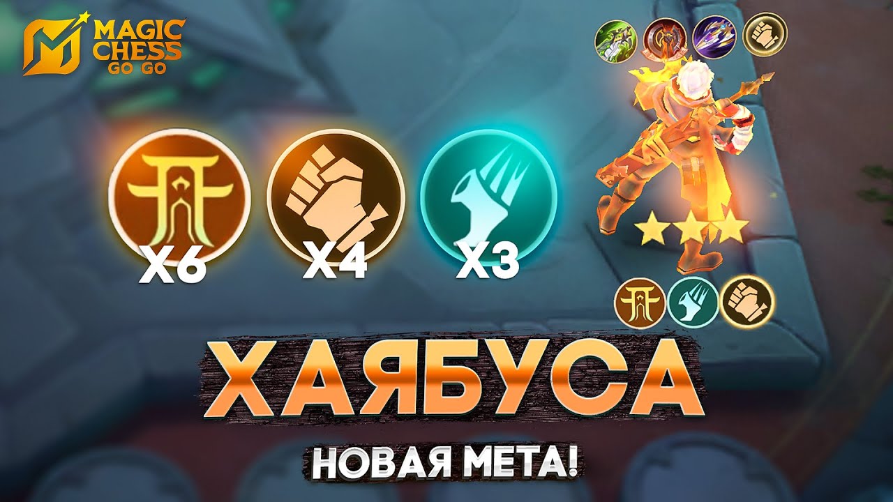 ХАЯБУСА СОЛО СНОСИТ СТОЛЫ! - В MAGIC CHESS: GO GO