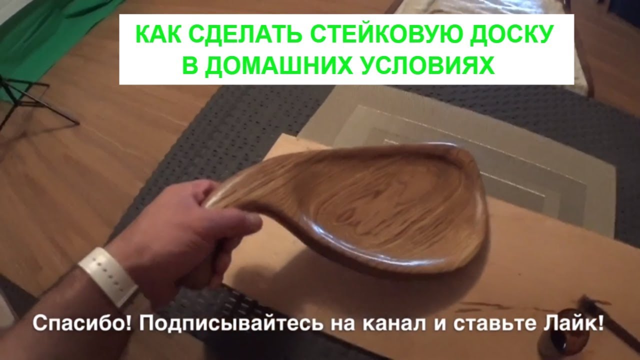Как сделать доску для стейка