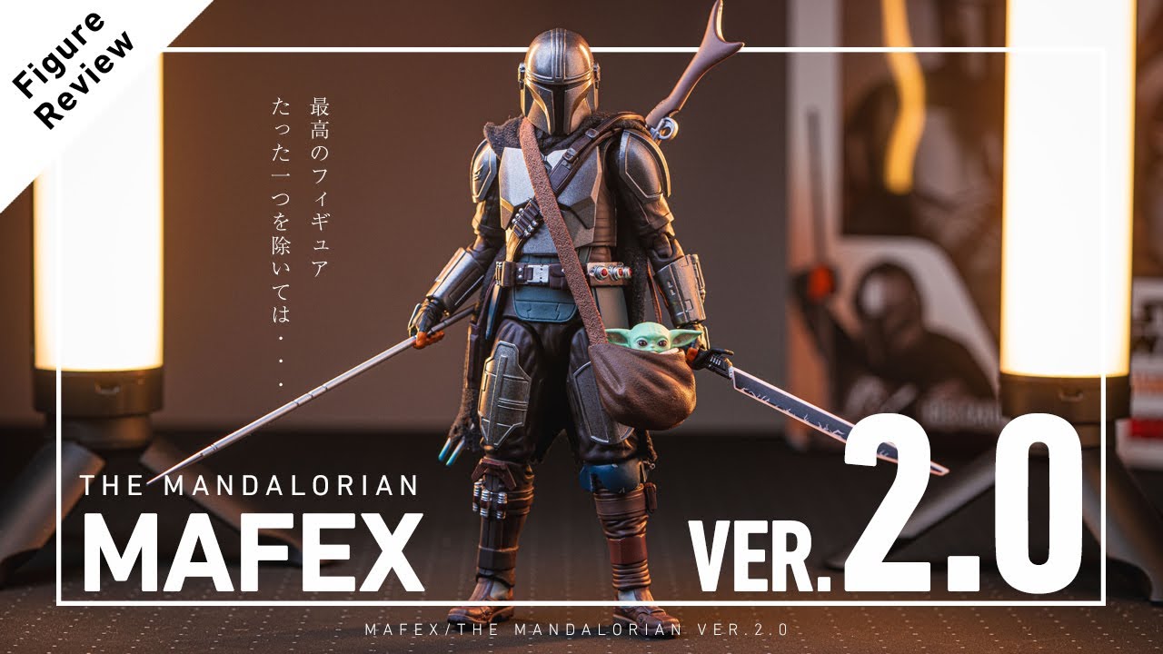 「最高のフィギュア。。ただ。。」マフェックス :  マンダロリアン VER. 2.0 開封レビュー！ / MAFEX THE MANDALORIAN Ver.2.0 Review !