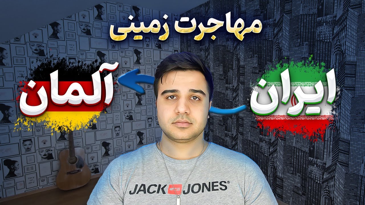 مسیر مهاجرت از ایران به آلمان