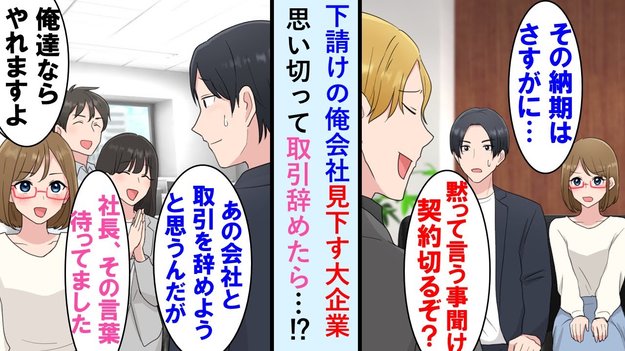 【漫画】下請けに厳し過ぎる大手のエリート担当に限界を迎え、部下達にその会社との取引停止を提案した結果、完全に立場逆転した…【マンガ動画】