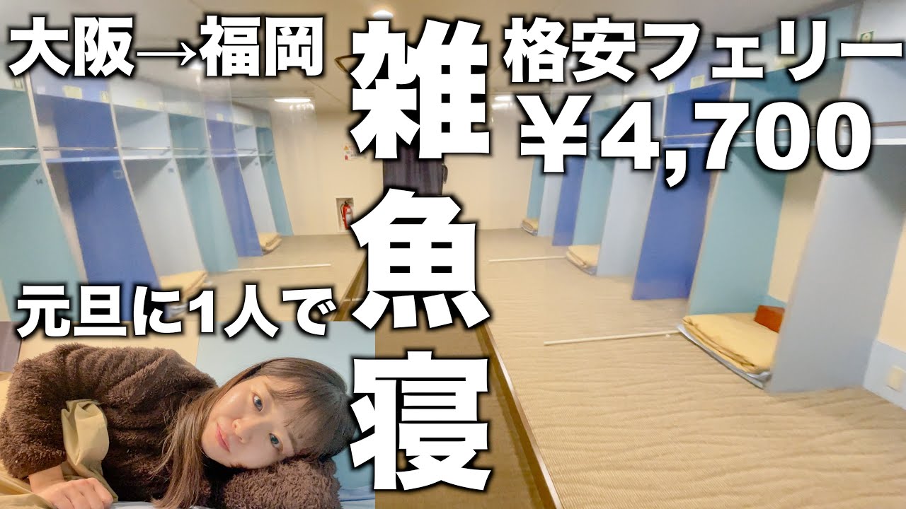 【1月1日】お正月にひとりで初フェリー泊｜お正月限定の朝ご飯｜名門大洋フェリー｜大阪→福岡｜きたきゅうしゅうⅡ