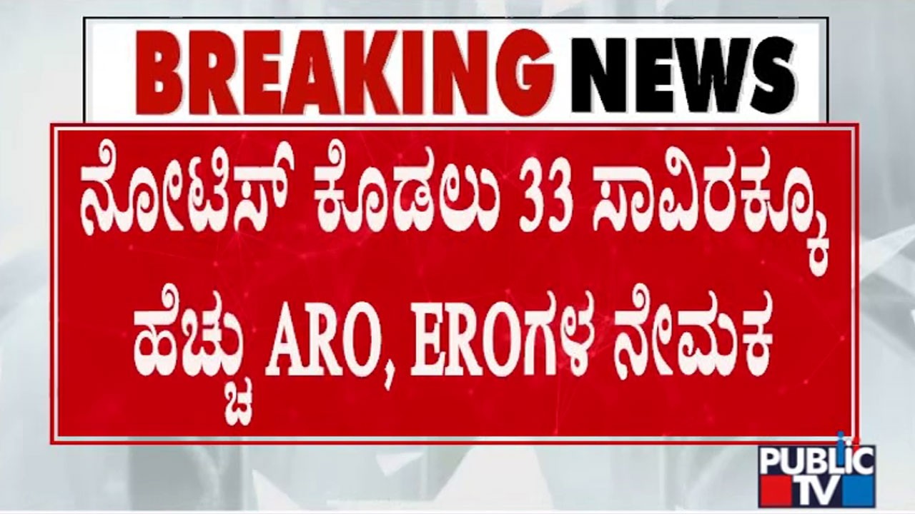 SIR ನಲ್ಲಿ 43 ಲಕ್ಷ ಮತದಾರರಿಗೆ ನೋಟಿಸ್&zwnj; ನೀಡುವ ಪ್ರಕ್ರಿಯೆ | SIR Draft Voter List | Public TV