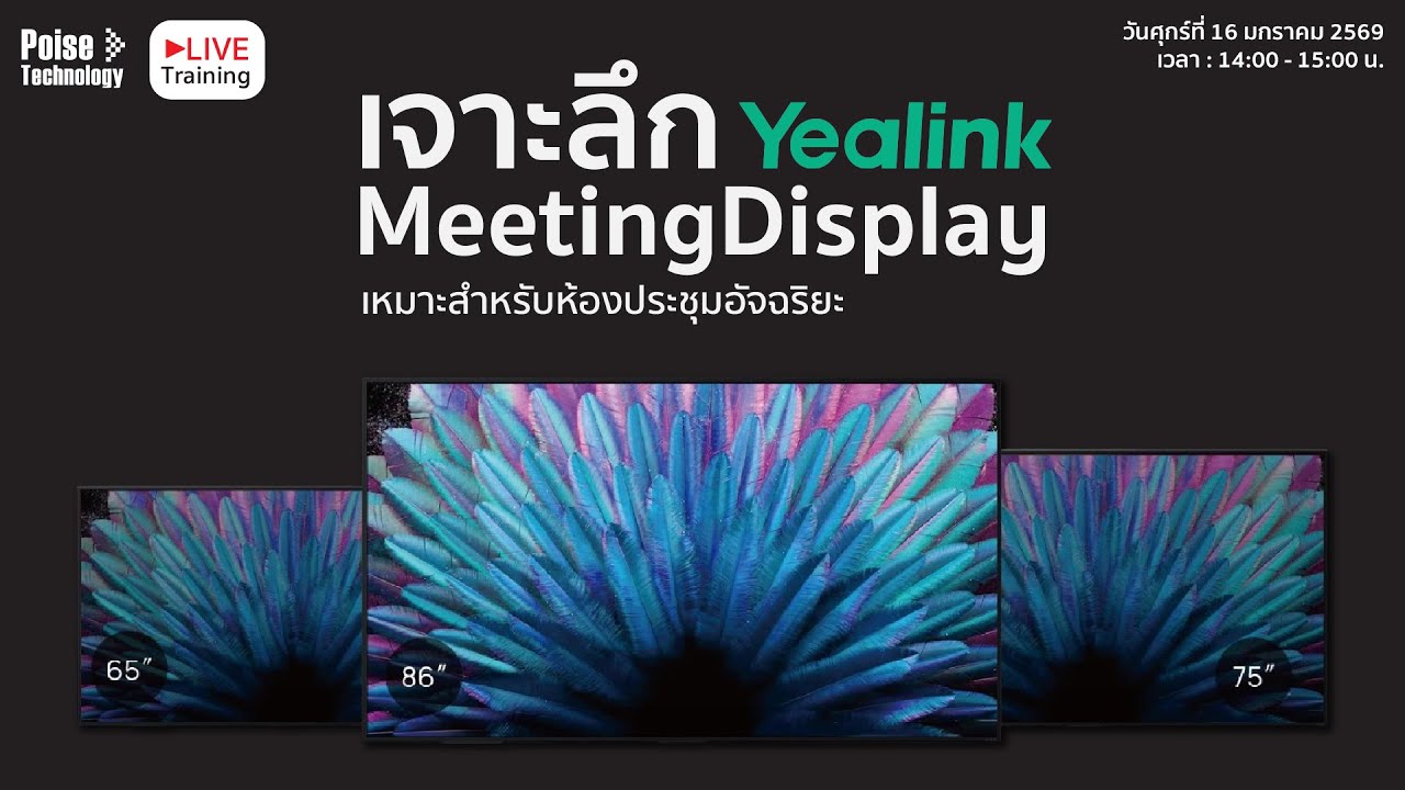 เจาะลึก Yealink MeetingDisplay สำหรับห้องประชุมอัจฉริยะ