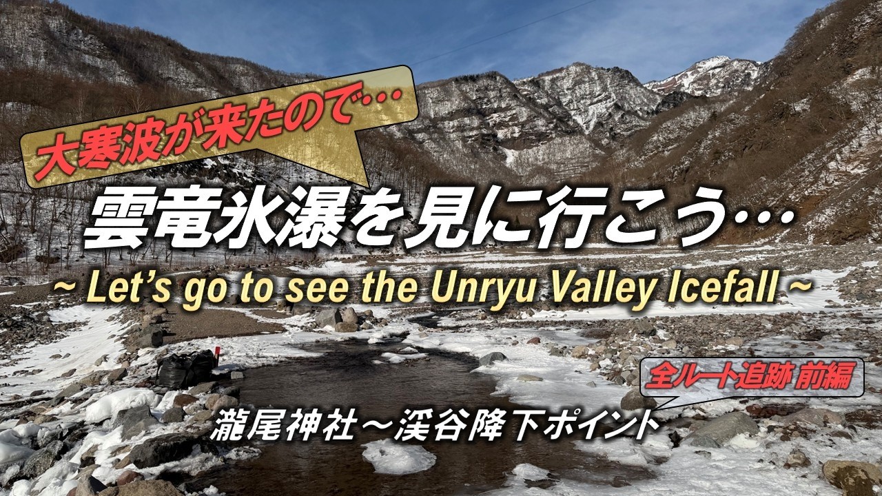 雲竜氷瀑を見に行こう… 前編