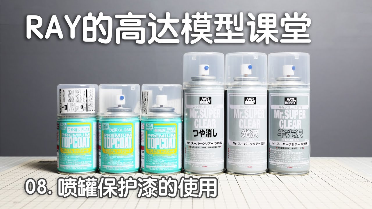 【RAY】有了它，让模型质感大变样！第八期 喷罐保护漆的选择和使用【RAY的高达模型课堂】