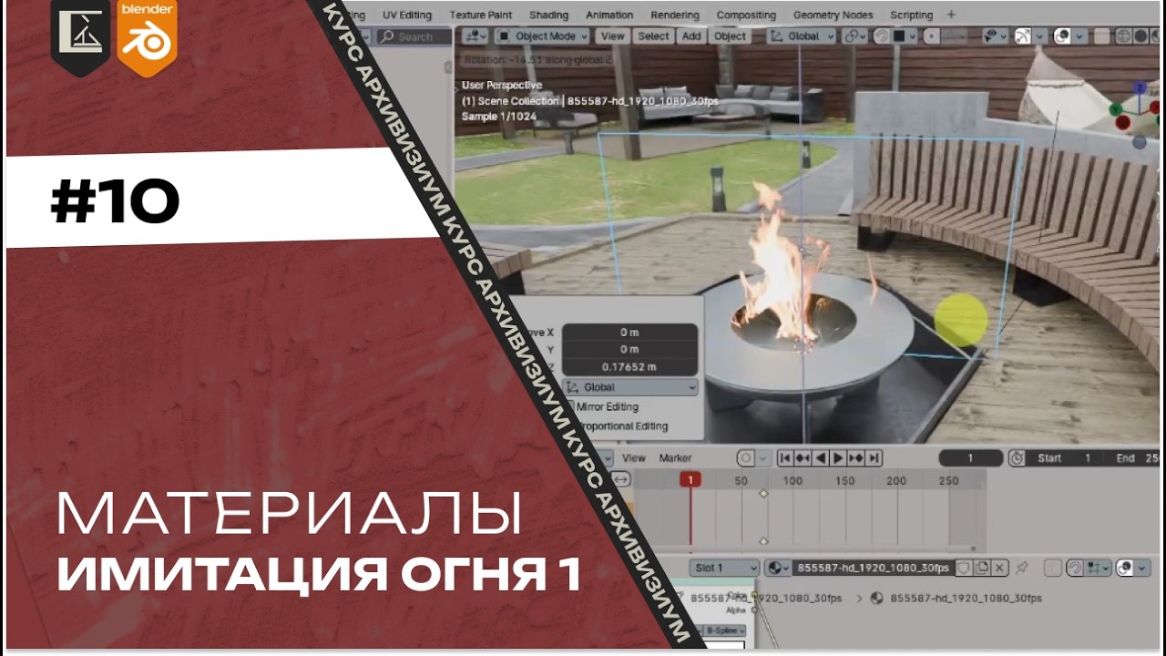 Материалы #10. Имитация огня - Вариант 1 | Архвиз в Blender с нуля до pro