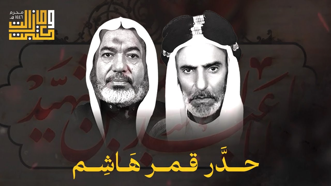 حدّر قمر هاشم على جيش العده وصال | الملا عطية الجمري - الشيخ مهدي الكرزكاني