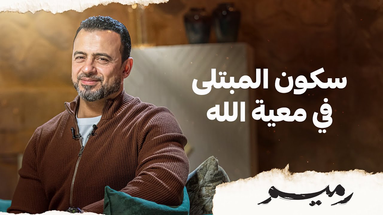سكون المبتلى في معية الله - مصطفى حسني