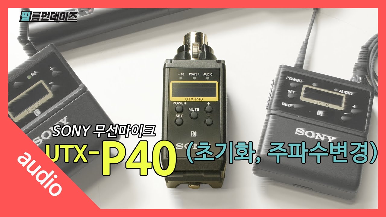 소니 무선마이크 UTX-P40 plug on 사용법(초기화, 주파수변경)