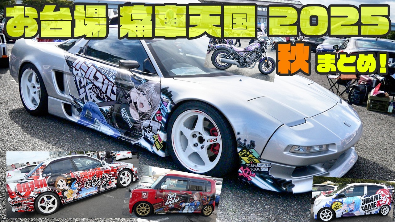 お台場痛車天国2025 秋 まとめ