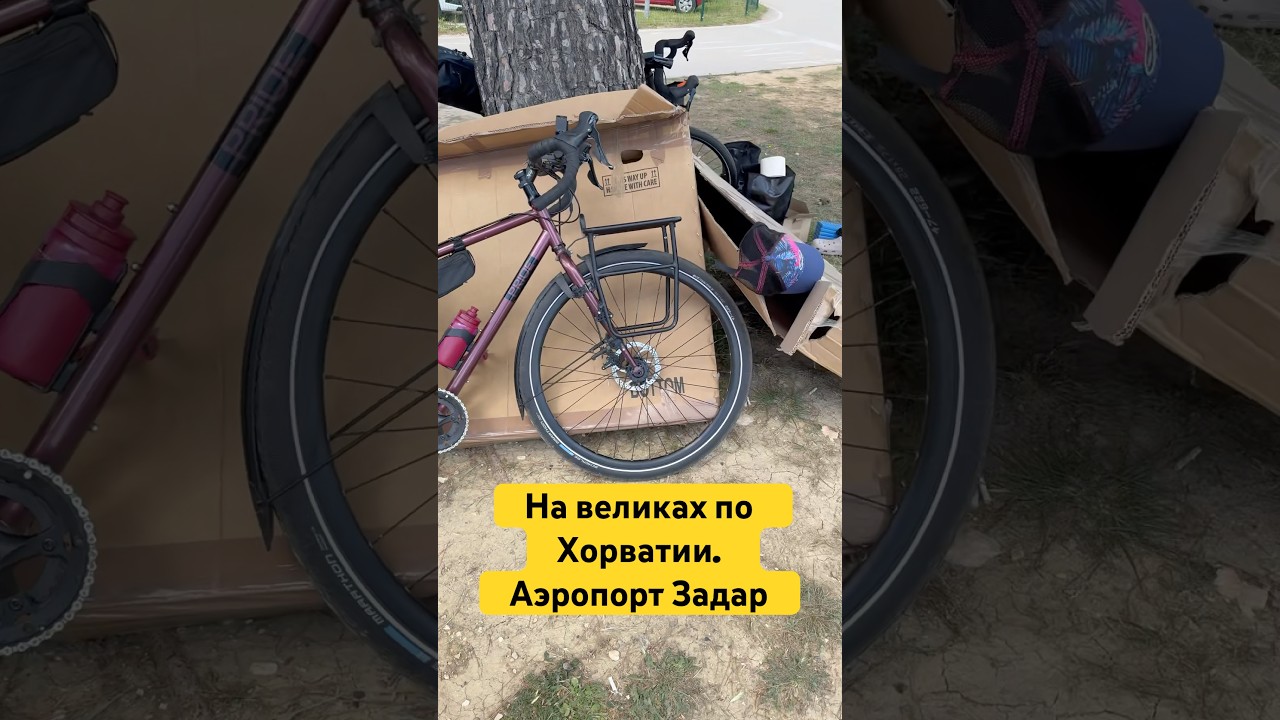 #biketravel #bicycle #croatia #love #life #велосипед #adventuretime #adventure