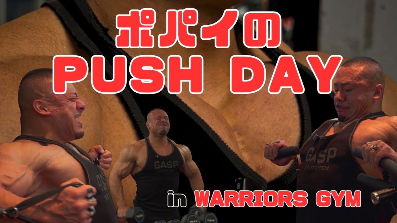 ポパイ式ガチムチPushDay ダイナマイト胸になりたい！