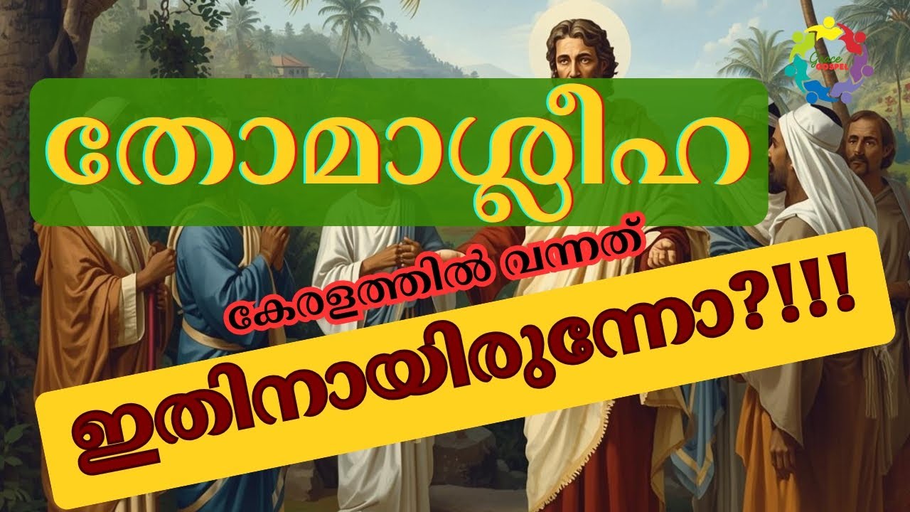 [14] തോമാശ്ലീഹാ കേരളത്തിൽ വന്നത് ആരെ കാണാന്‍?!!! |കൃപയുടെ സുവിശേഷം | Gracegospal | St. Thomas